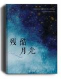 残酷月光是哪个电视剧插曲