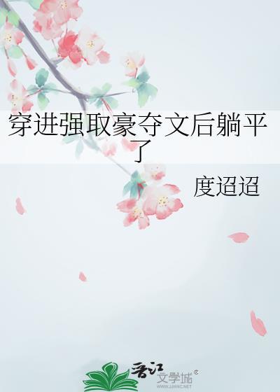 强取豪夺穿书文
