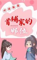 听说首辅大人想追我晋江