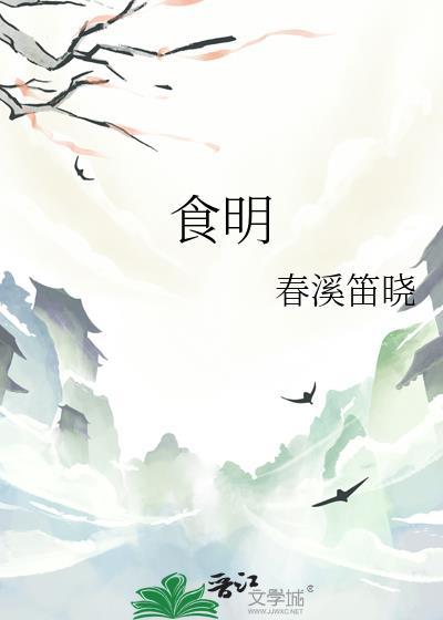 食明全文免费阅读