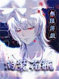 我在无限游戏伪装花瓶作者乱码w