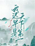 我已经是天下第一