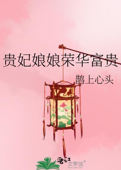 贵妃娘娘的意思