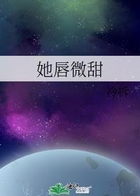 她唇角微甜下册