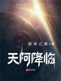 天阿降临等级划分