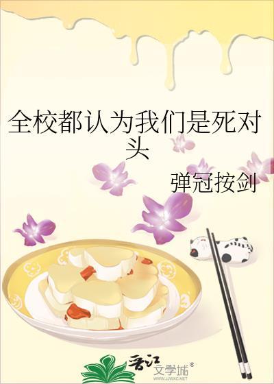 全校都以为我们是死敌阅读