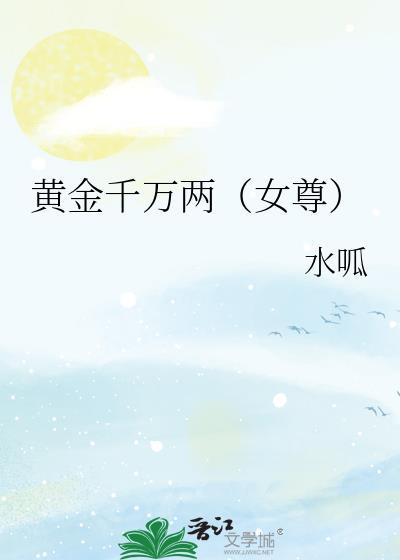 黄金万两作者