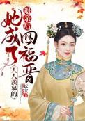 退亲后她成了人人羡慕的四福晋全文阅读