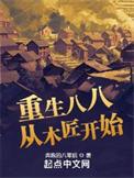 重生八八从木匠开始顶点中文
