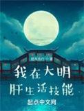 我在大明肝生活技能TXT 百度