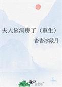 夫人要下堂