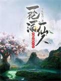 一酒一江湖