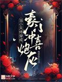 当小天师穿成豪门冲喜炮灰_夜雨妆红