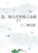 我白月光他人设崩了! 商红药 笔趣阁