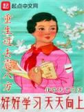 重生过去震八方1001重生过去震八方 - 百度