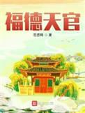 福德天官境界划分