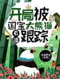 直播开局被国宝大熊猫跟踪免费阅读