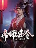 帝师县令动漫连续剧