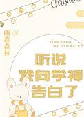 听说学神是我的白月光