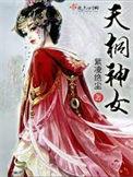 地神女天