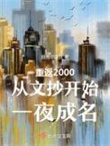 重返2000年