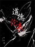 道德沦丧近义词