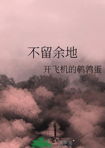 不留余地的近义词成语