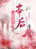 她登基后