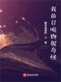 我的召唤物很奇怪人物介绍