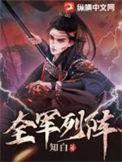 全军列阵有声书免费听