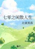 七零之闲散人生哆来咪