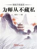 为师从不藏私叶秋赵婉儿