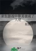 进入生存游戏后我靠美食