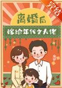 离婚后我嫁给了男主他爸[穿书