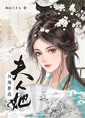 夫人她插翅难逃 作者南山六十七