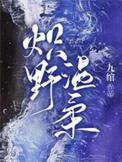 炽野温柔结局是什么