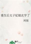 重生后太子妃咸鱼了最新章节