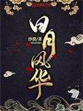 日月风华番外篇免费阅读