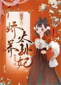 清穿之娇养皇妃全文免费