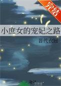 小庶女的宠妃之路by卢晏白