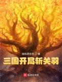 三国之开局救关羽