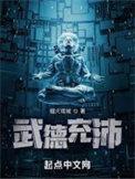 武德充沛角色介绍