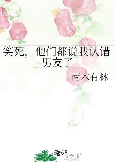 男朋友认错了我怎么回