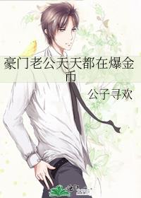 豪门老公总在我醋我自己千千