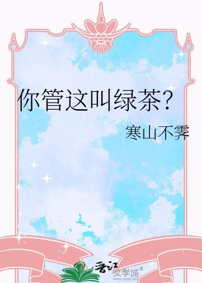 你这个绿茶什么意思