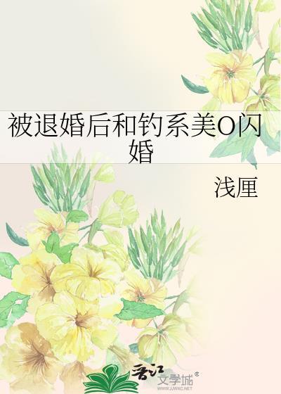 被退婚后我重生了书包网