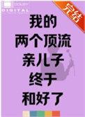 我的两个顶流亲儿子终于和好了言淡