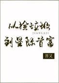 从捡垃圾到星际首富苦又又
