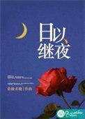 日以继夜守门