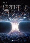 造神科技有限责任公司